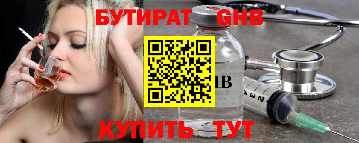 БУТИРАТ 1.4BDO Горно-Алтайск